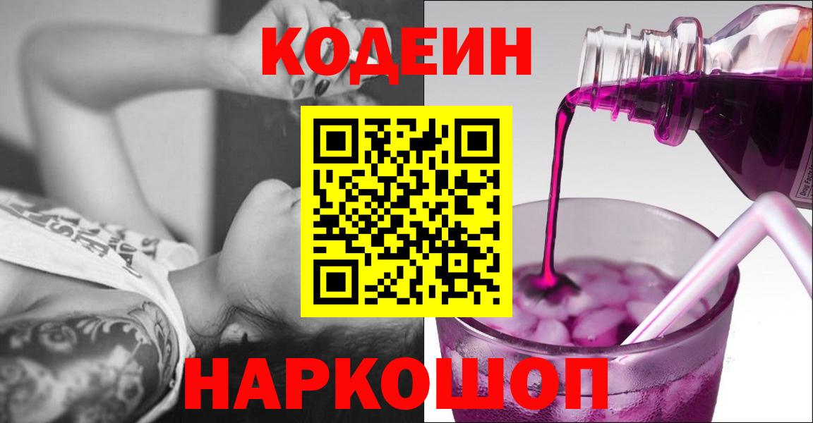 Кодеиновый сироп Lean напиток Lean (лин)  Вход с VPN  Десногорск  Codein Purple Drank 
